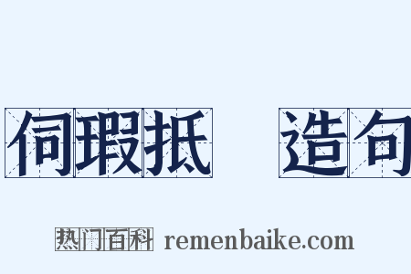 伺瑕抵蠙造句是什么意思的图片